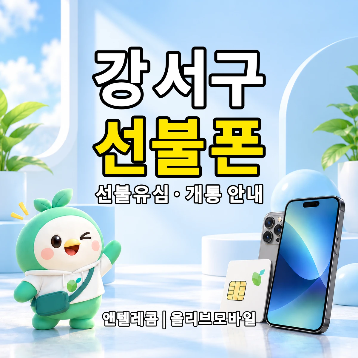 부산광역시 강서구 선불폰·선불유심 개통 안내 이미지