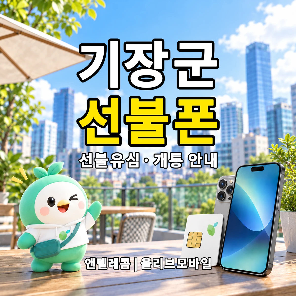 부산광역시 기장군 선불폰·선불유심 개통 안내 이미지