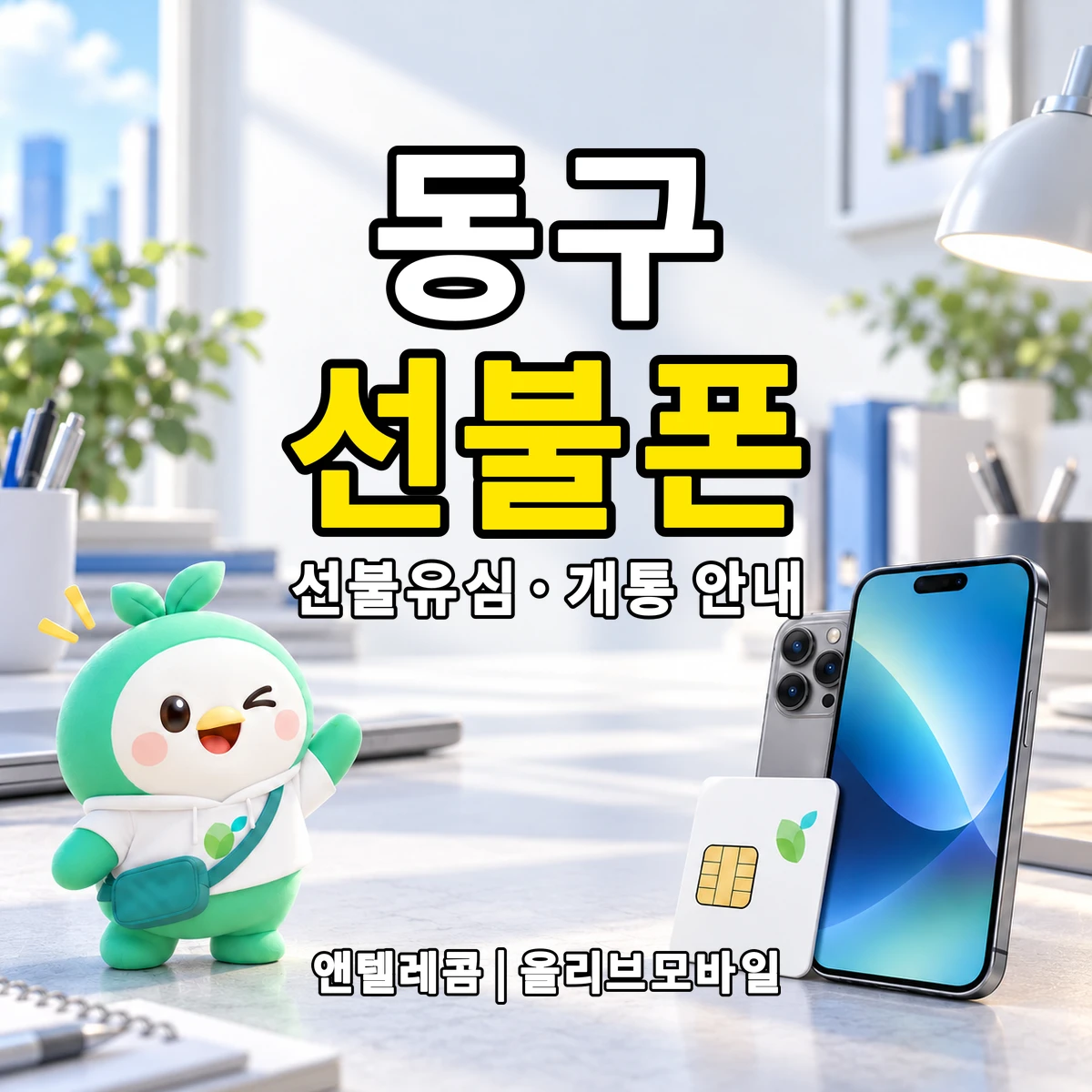 부산광역시 동구 선불폰·선불유심 개통 안내 이미지