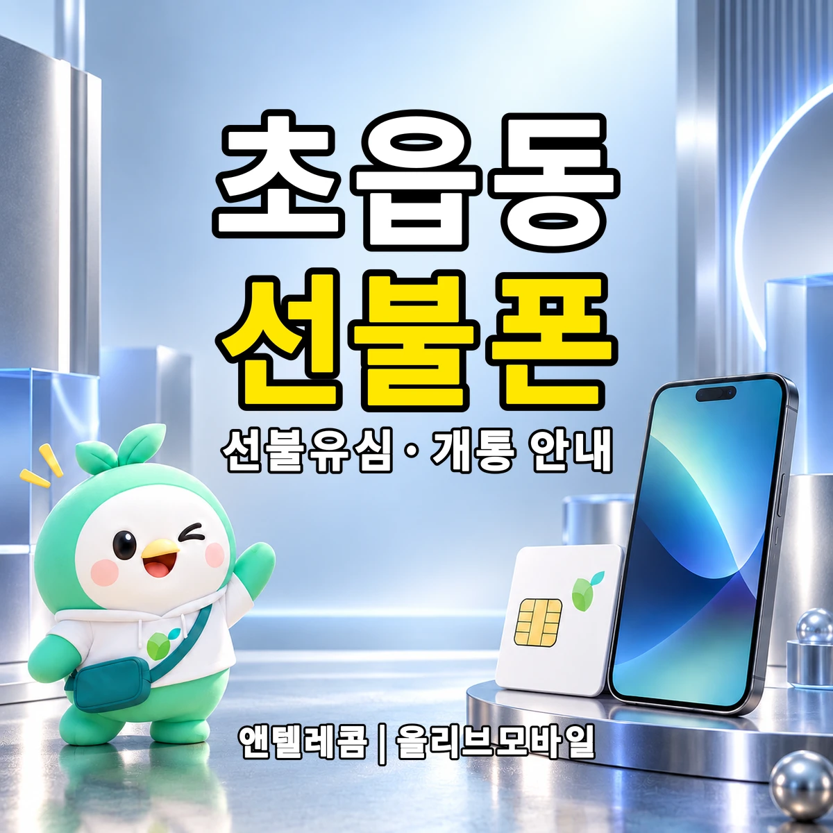 부산광역시 부산진구 초읍동 선불폰·선불유심 개통 안내 이미지
