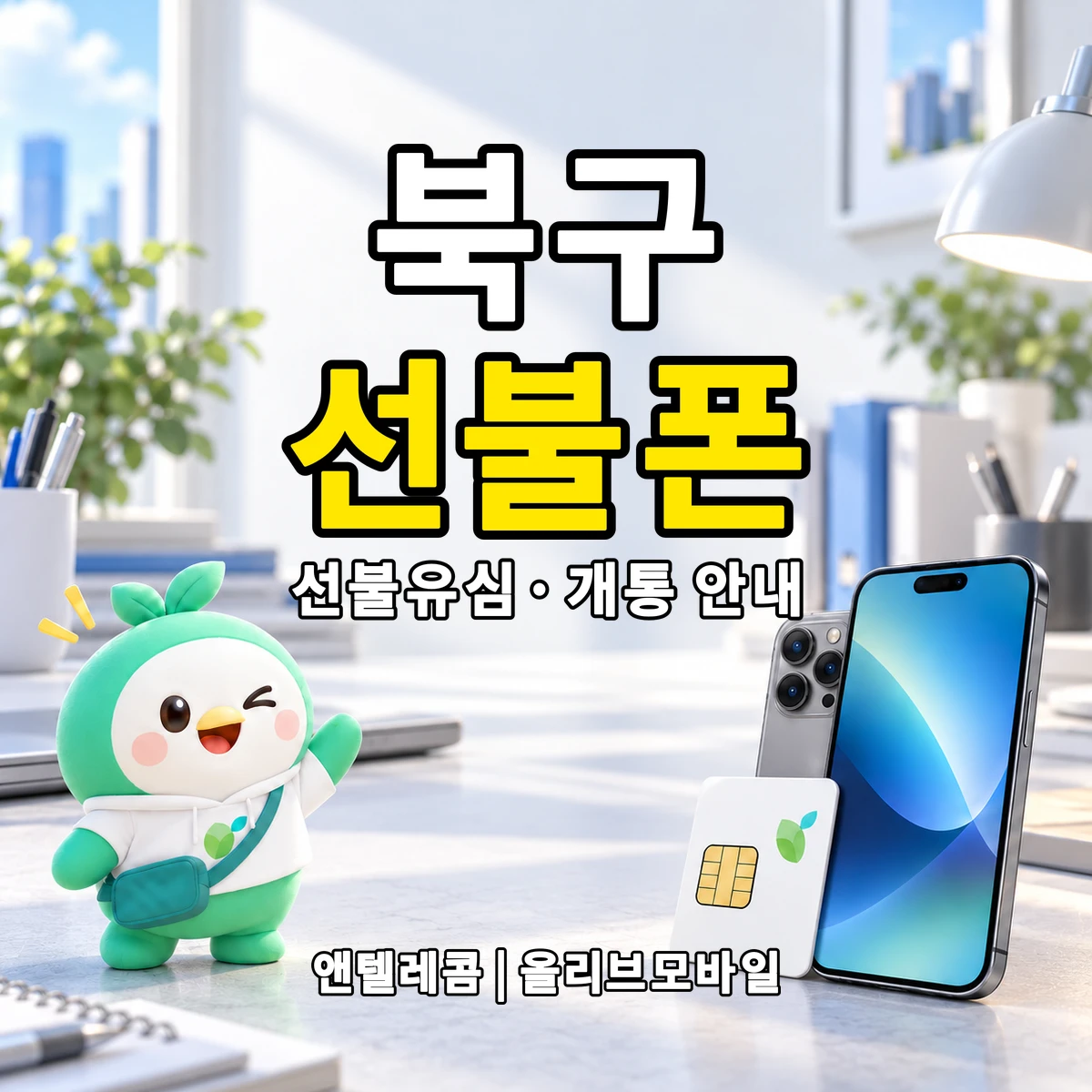 부산광역시 북구 선불폰·선불유심 개통 안내 이미지