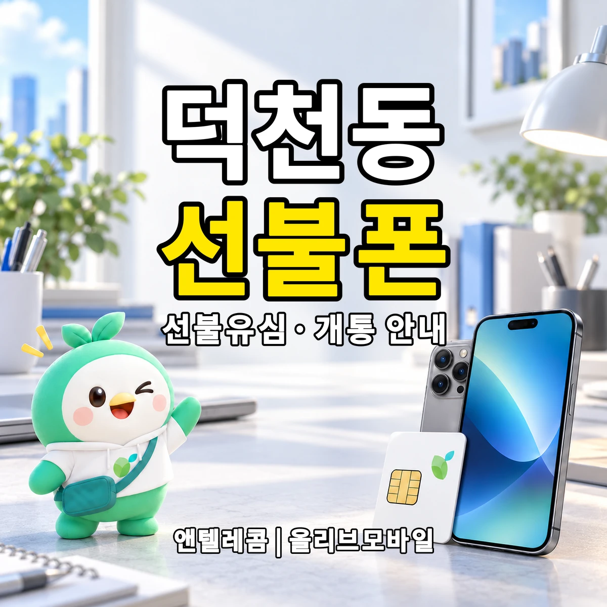 부산광역시 북구 덕천동 선불폰·선불유심 개통 안내 이미지