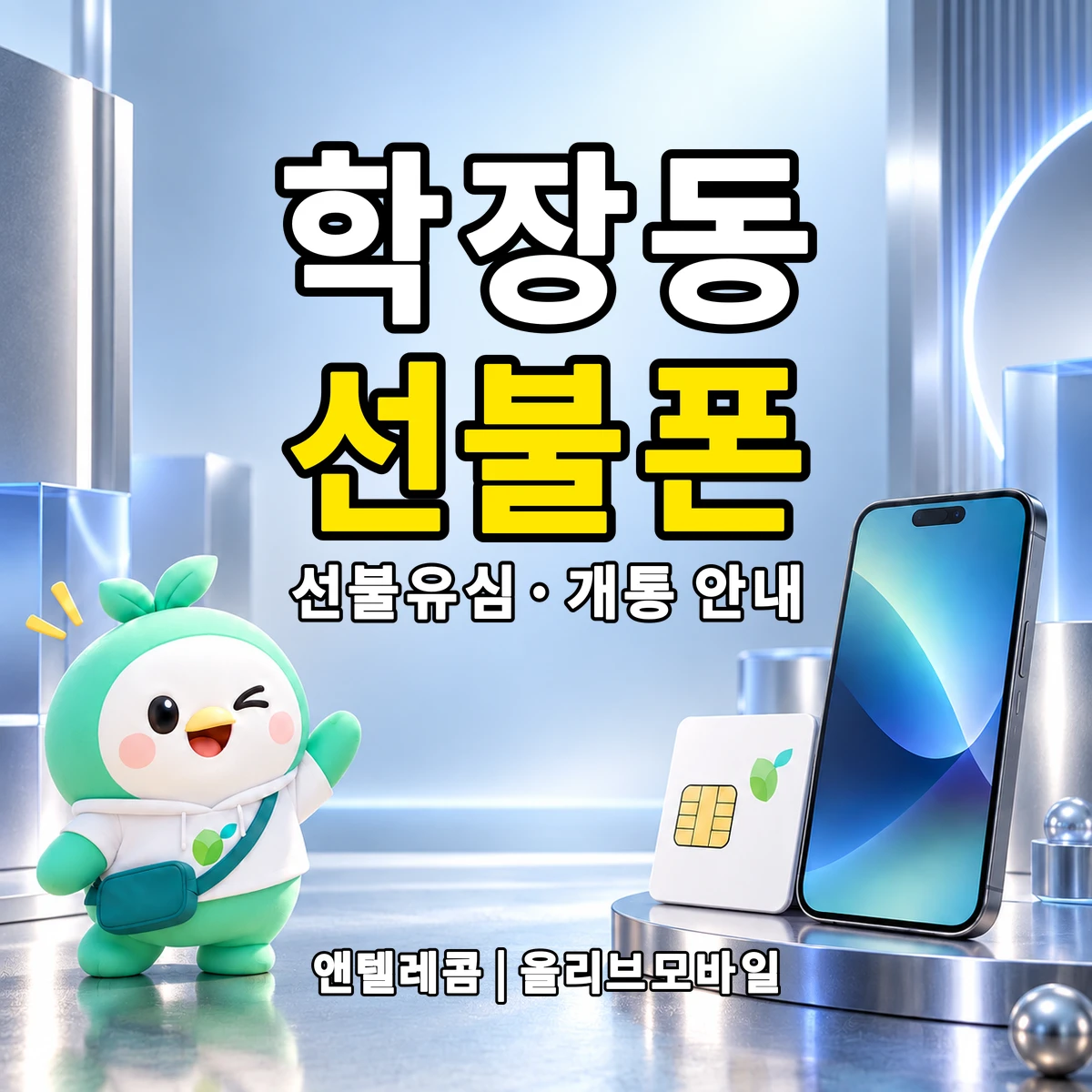 부산광역시 사상구 학장동 선불폰·선불유심 개통 안내 이미지