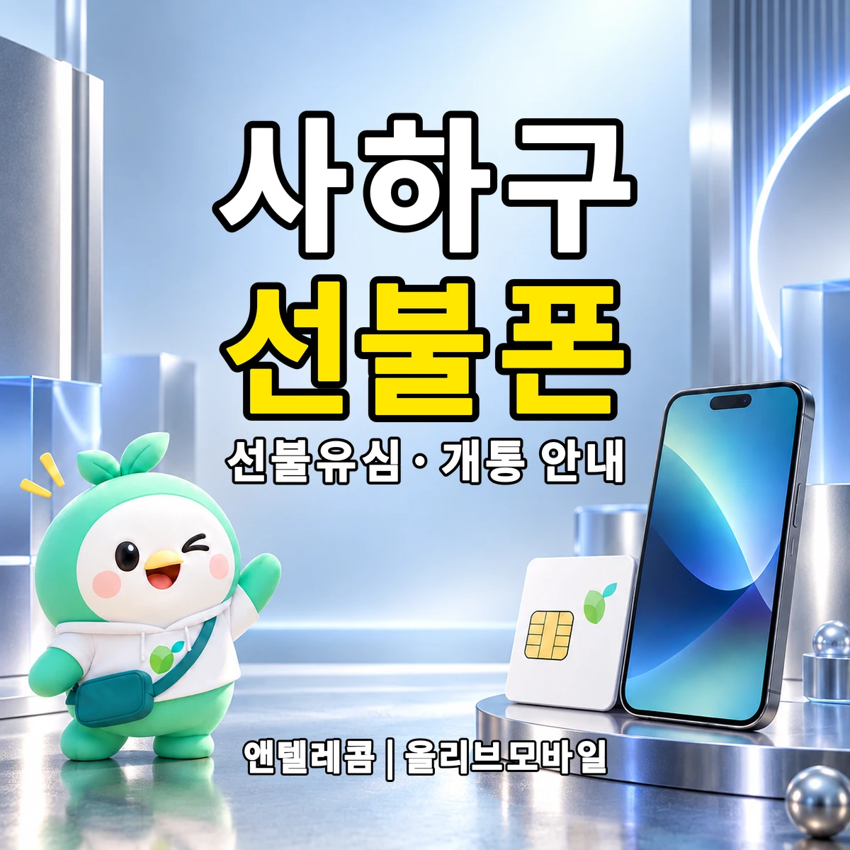 부산광역시 사하구 선불폰·선불유심 개통 안내 이미지