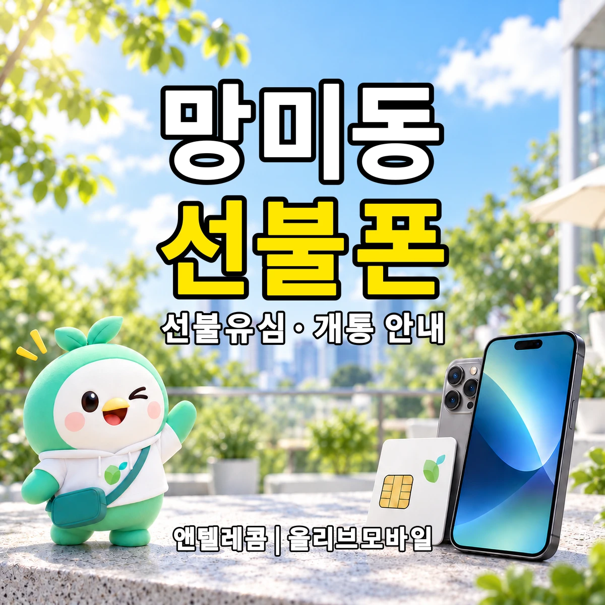 부산광역시 수영구 망미동 선불폰·선불유심 개통 안내 이미지
