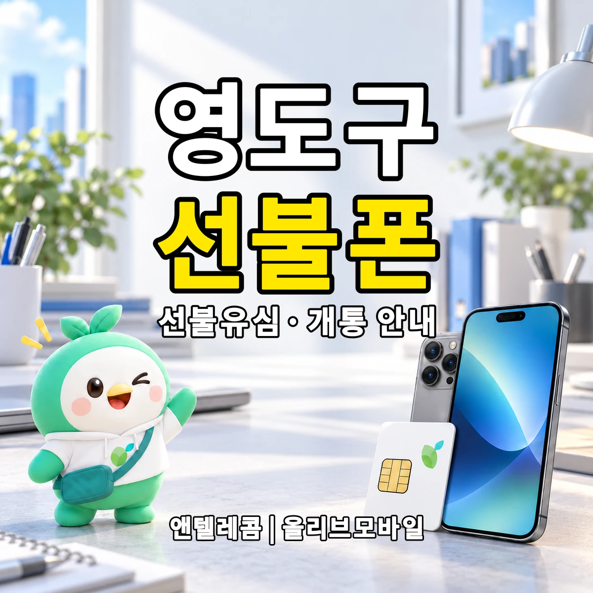 부산광역시 영도구 선불폰·선불유심 개통 안내 이미지