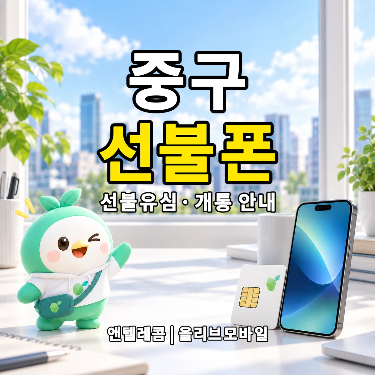 부산광역시 중구 선불폰·선불유심 개통 안내 이미지