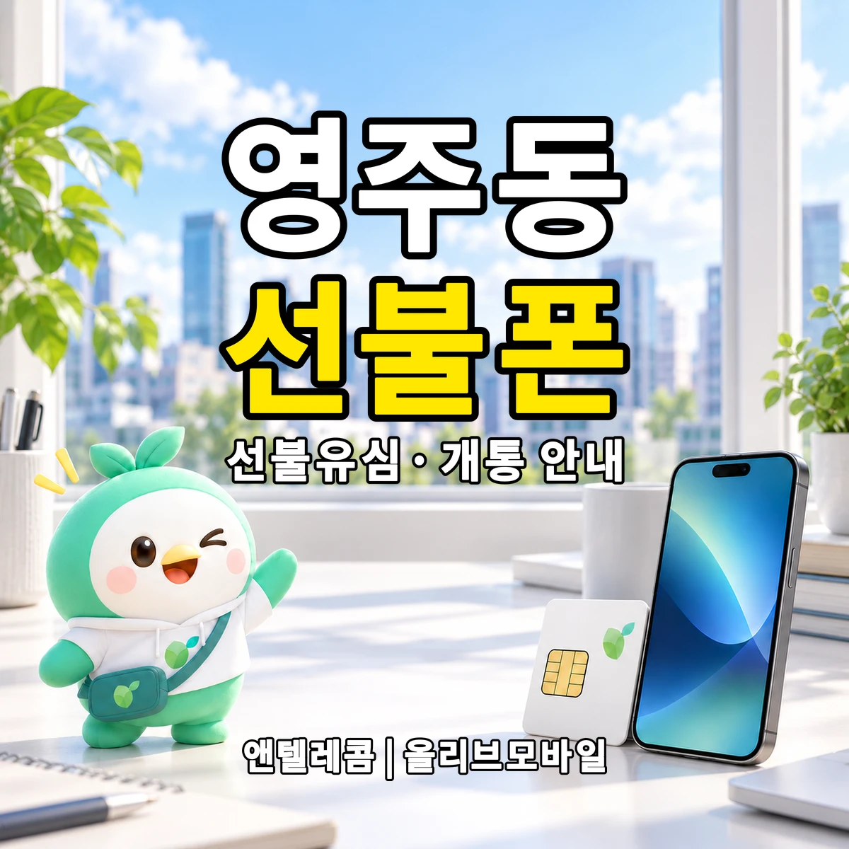 부산광역시 중구 영주동 선불폰·선불유심 개통 안내 이미지