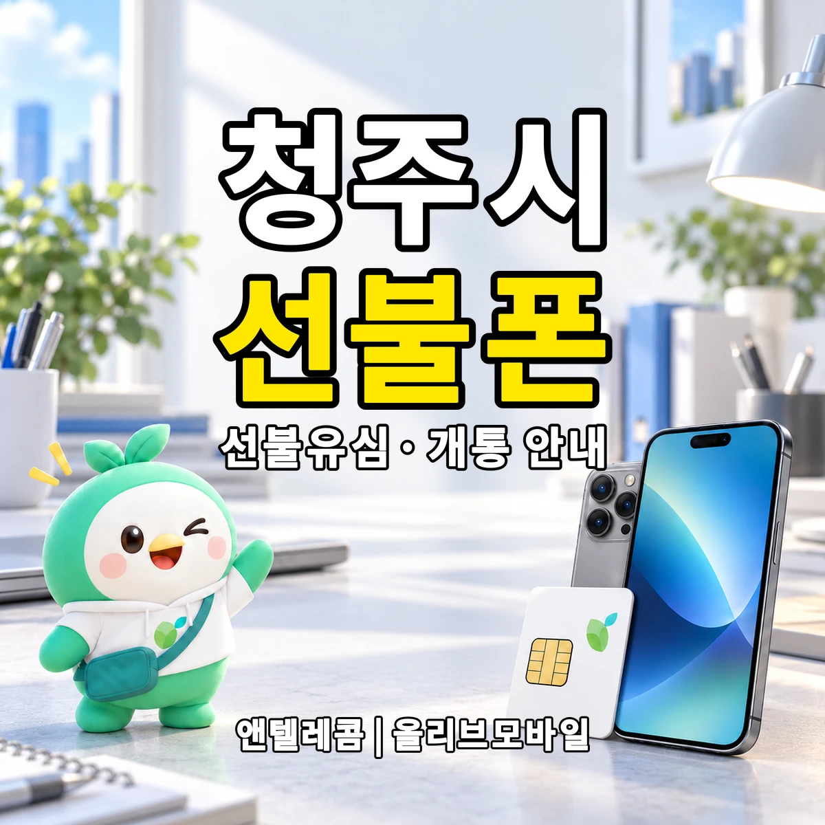 충청북도 청주시 선불폰·선불유심 개통 안내 이미지