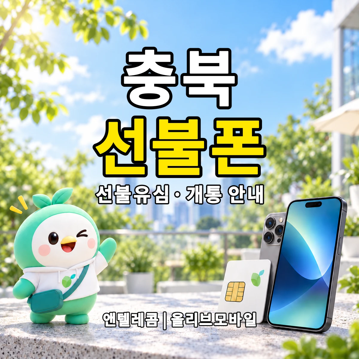 충청북도 선불폰·선불유심 개통 안내 이미지