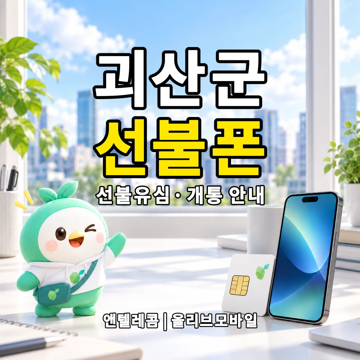 충청북도 괴산군 선불폰·선불유심 개통 안내 이미지