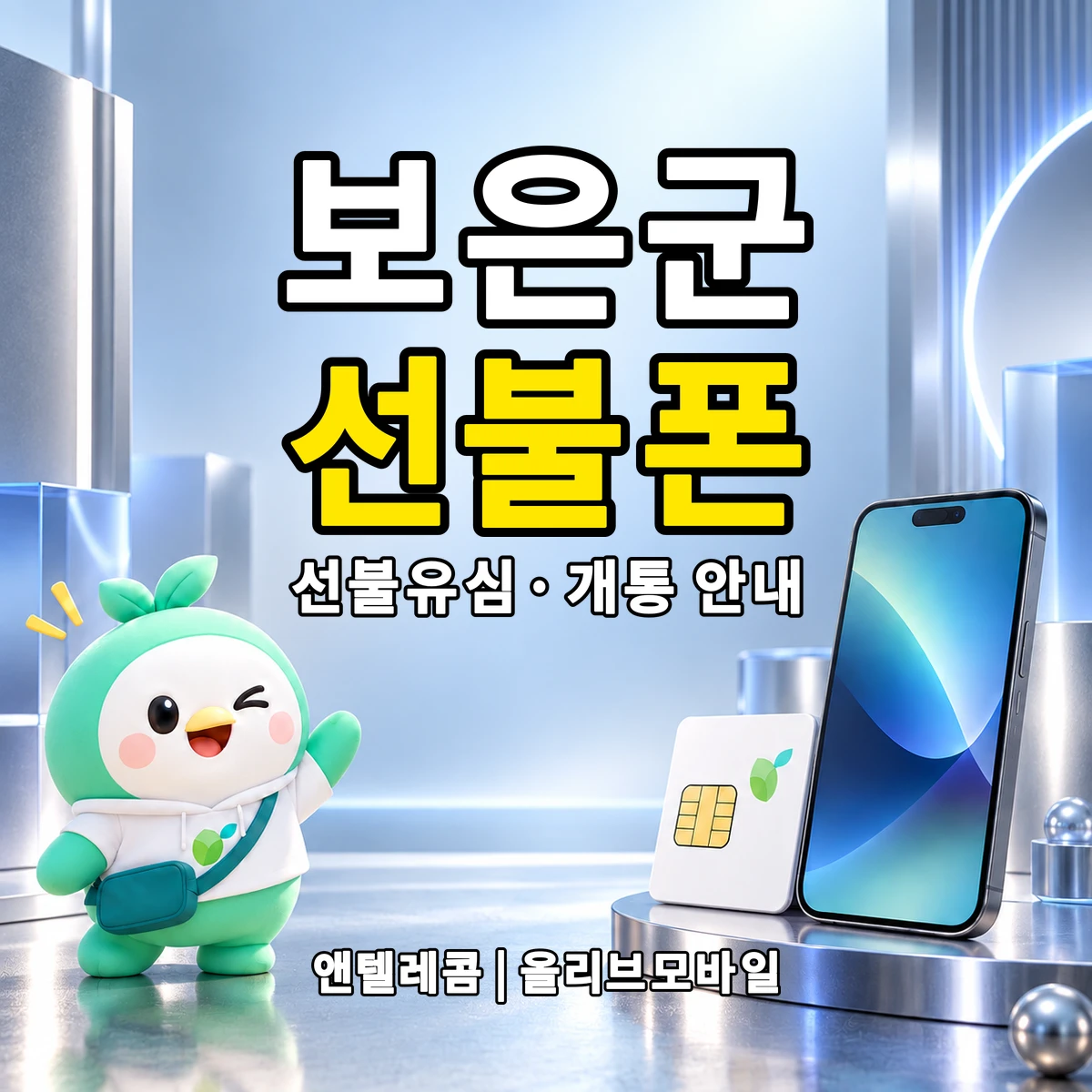 충청북도 보은군 선불폰·선불유심 개통 안내 이미지