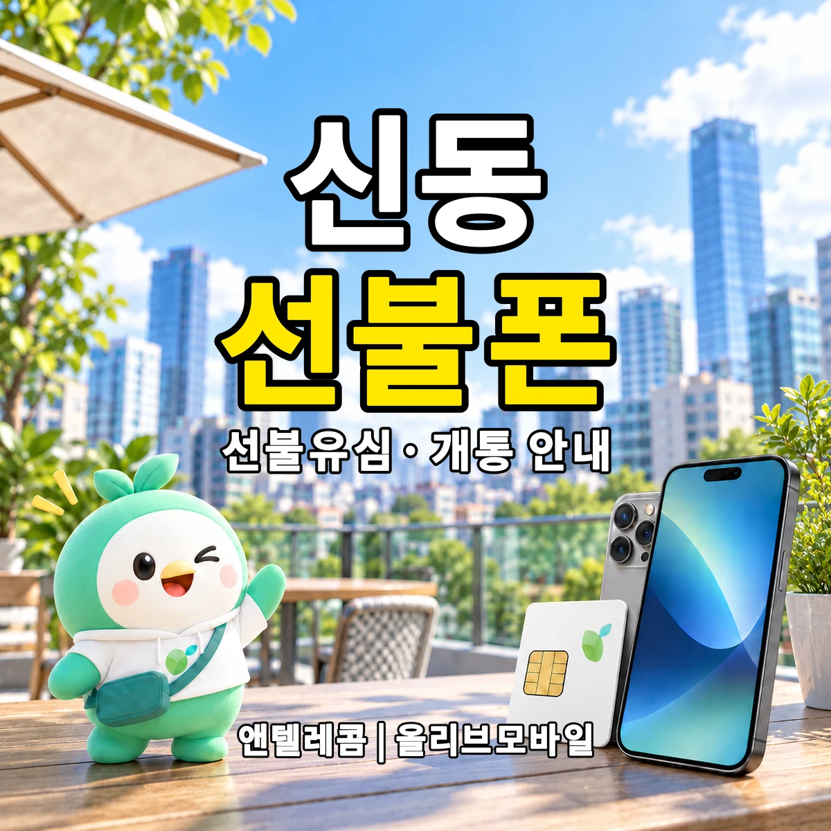 충청북도 제천시 신동 선불폰·선불유심 개통 안내 이미지