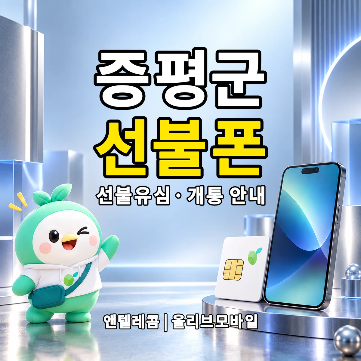 충청북도 증평군 선불폰·선불유심 개통 안내 이미지