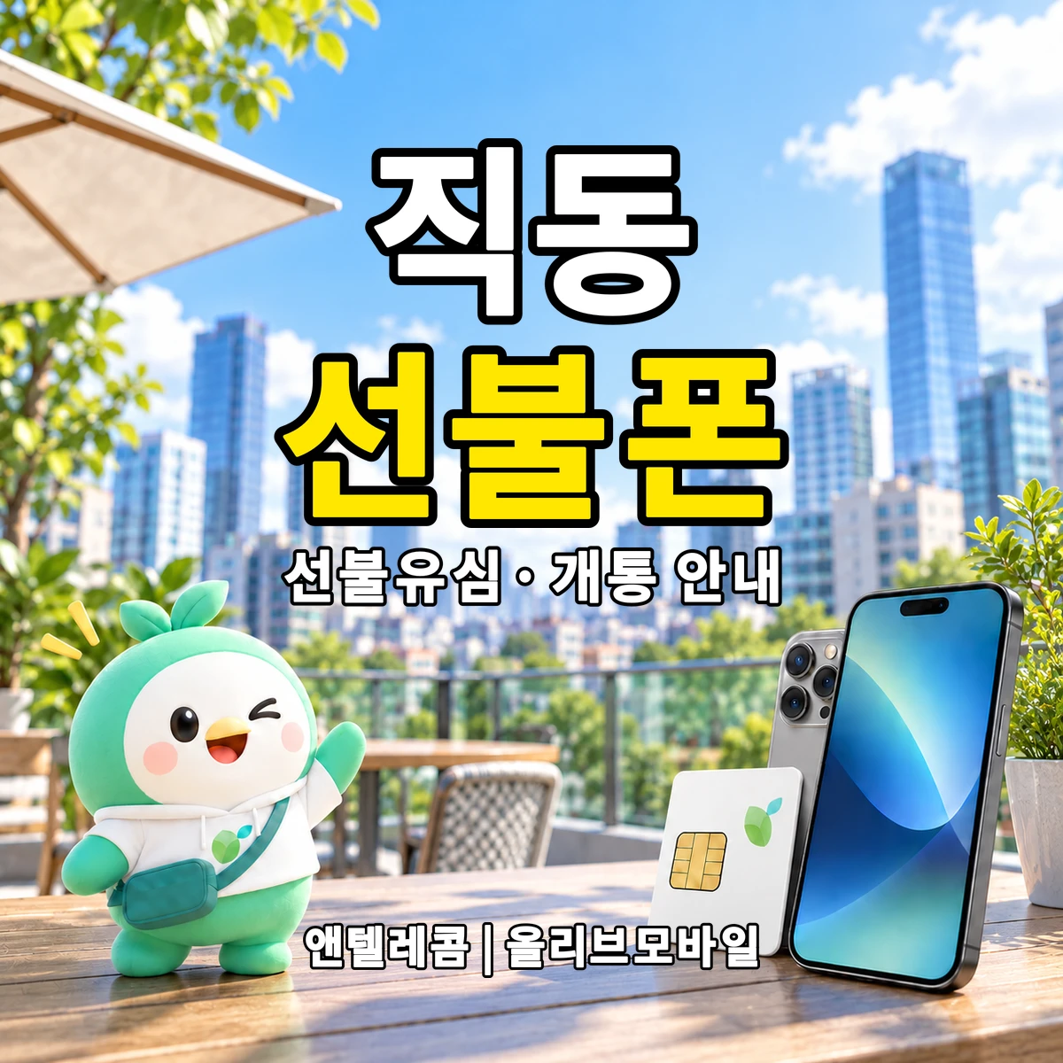 충청북도 충주시 직동 선불폰·선불유심 개통 안내 이미지