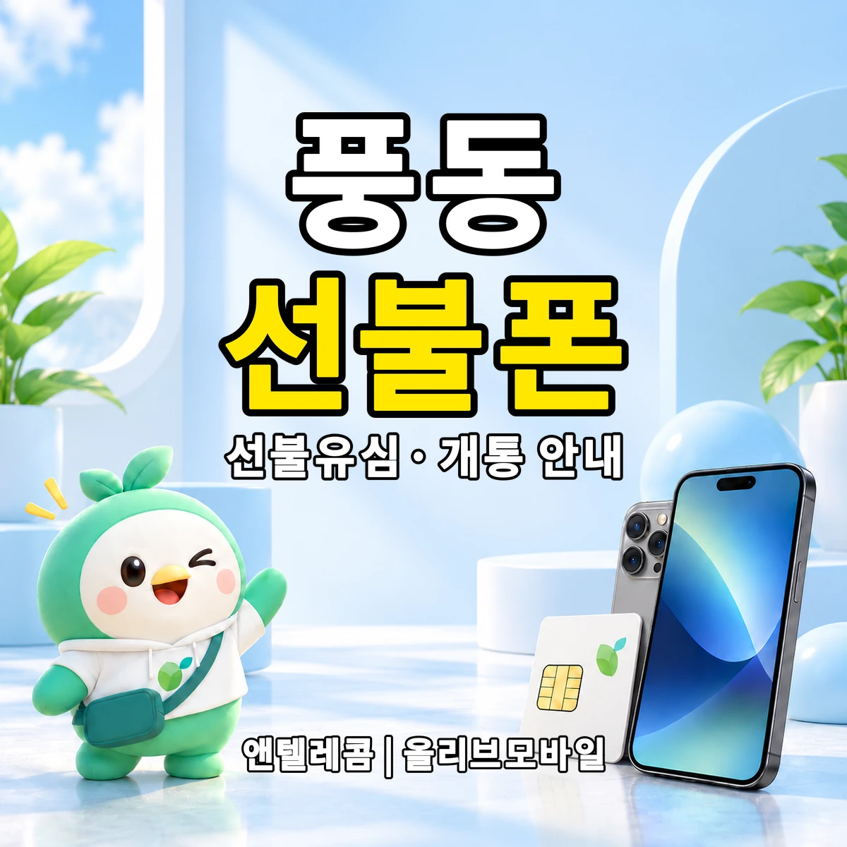 충청북도 충주시 풍동 선불폰·선불유심 개통 안내 이미지
