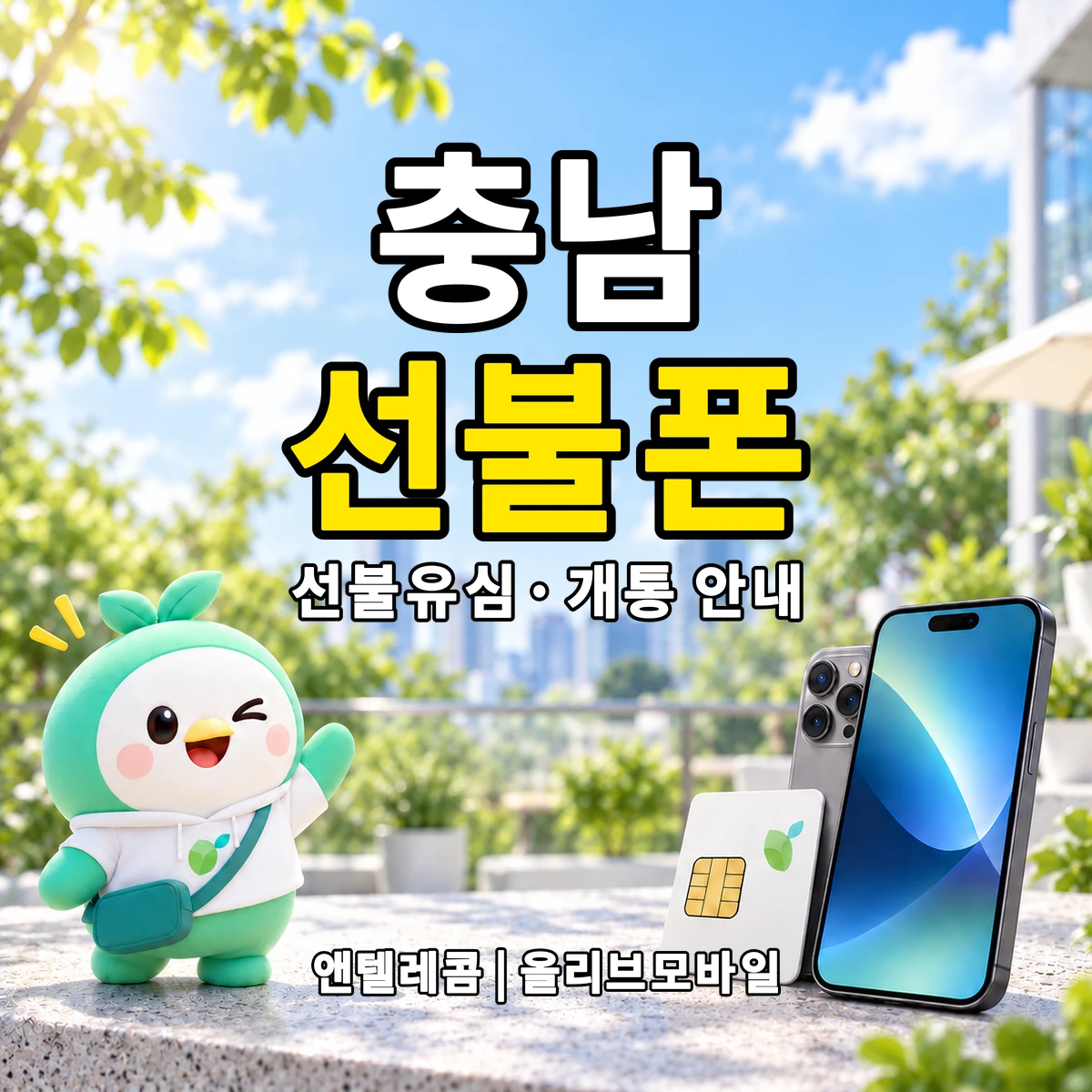 충청남도 선불폰·선불유심 개통 안내 이미지
