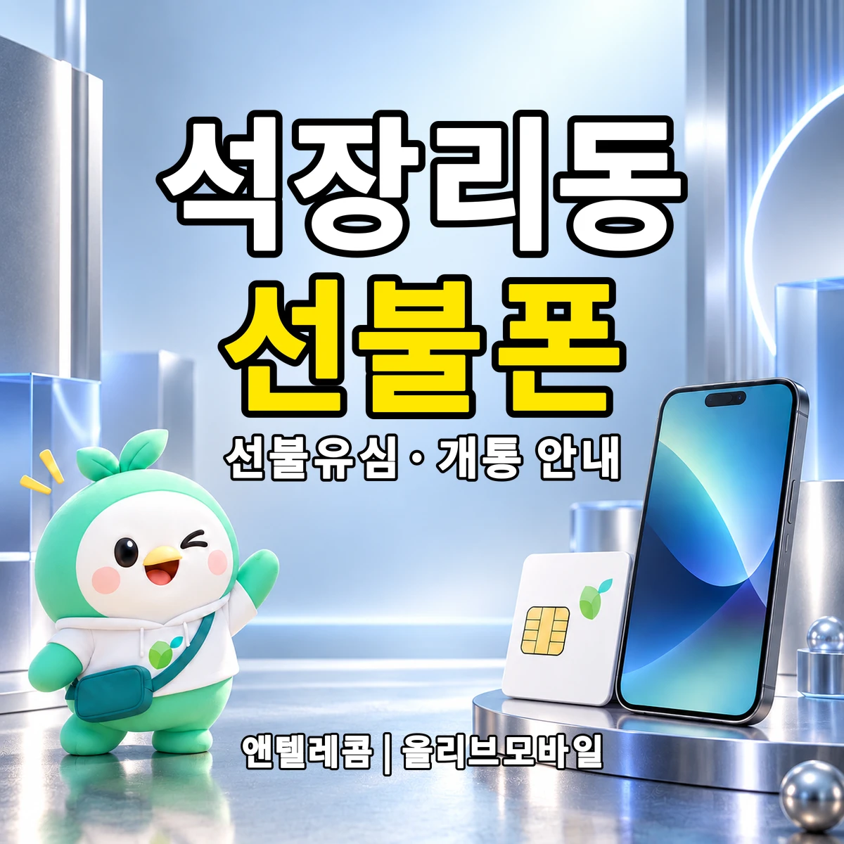 충청남도 공주시 석장리동 선불폰·선불유심 개통 안내 이미지