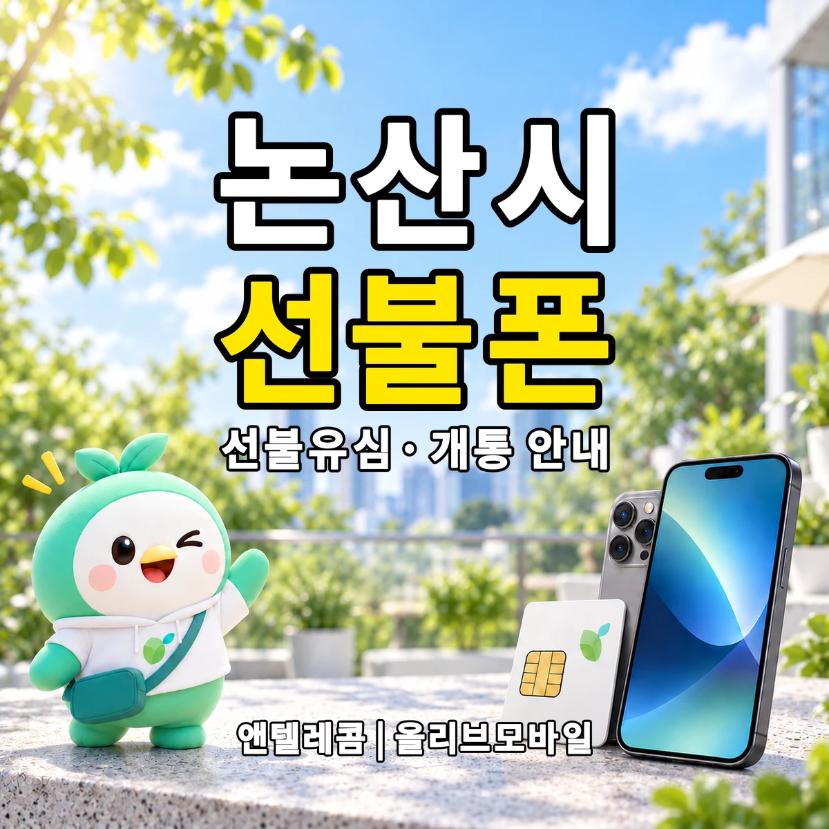 충청남도 논산시 선불폰·선불유심 개통 안내 이미지