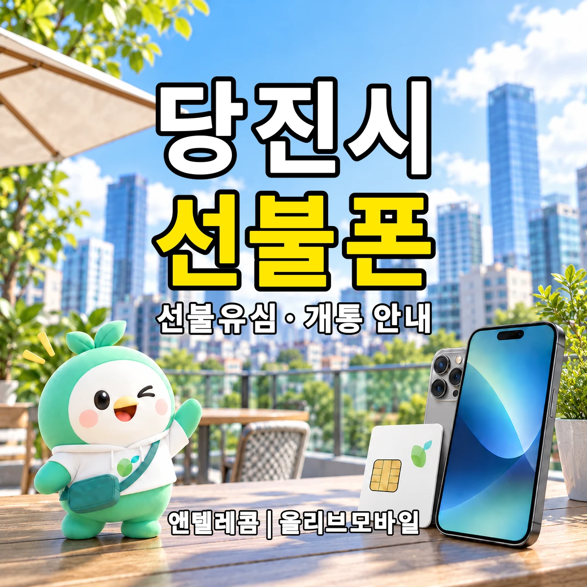 충청남도 당진시 선불폰·선불유심 개통 안내 이미지