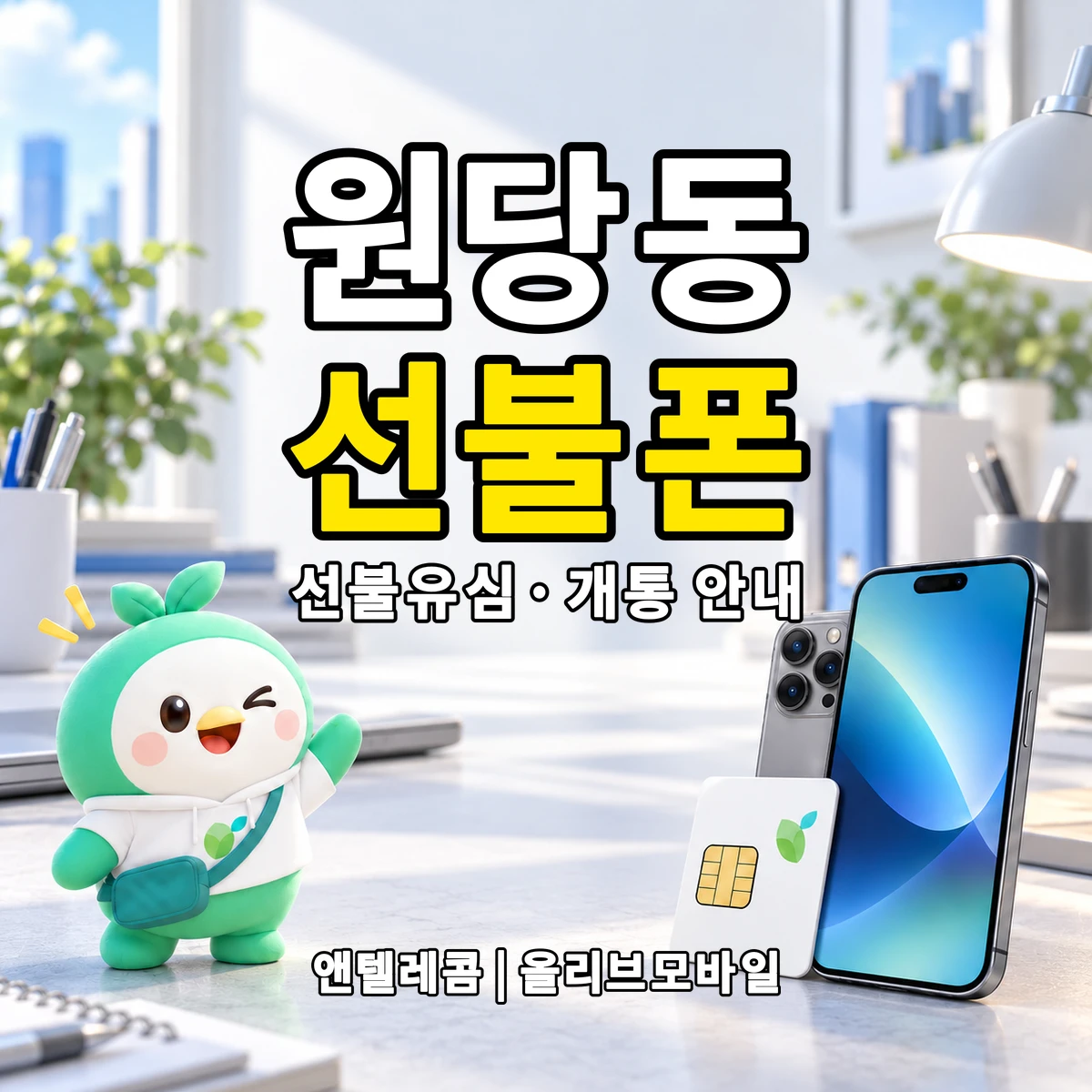충청남도 당진시 원당동 선불폰·선불유심 개통 안내 이미지