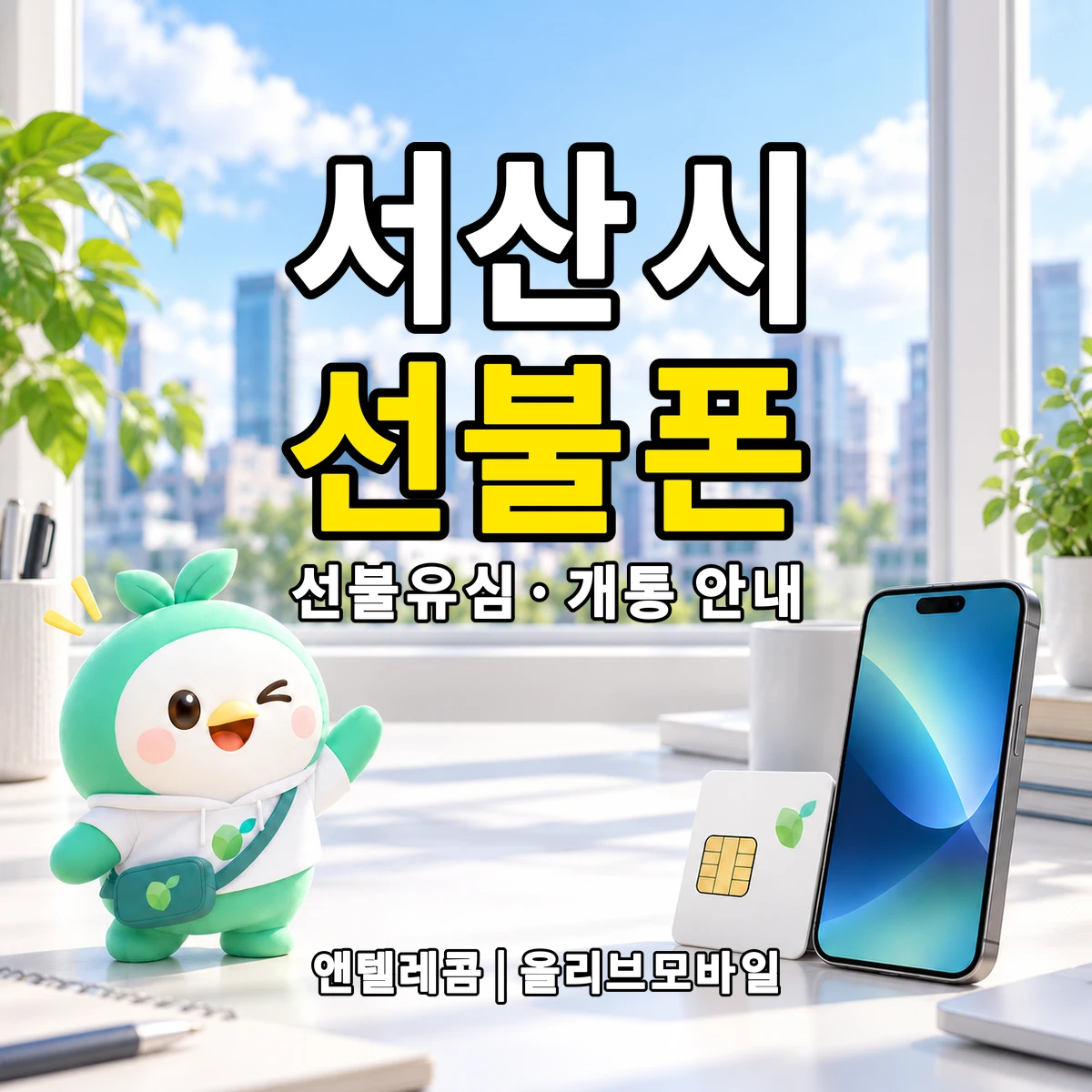충청남도 서산시 선불폰·선불유심 개통 안내 이미지