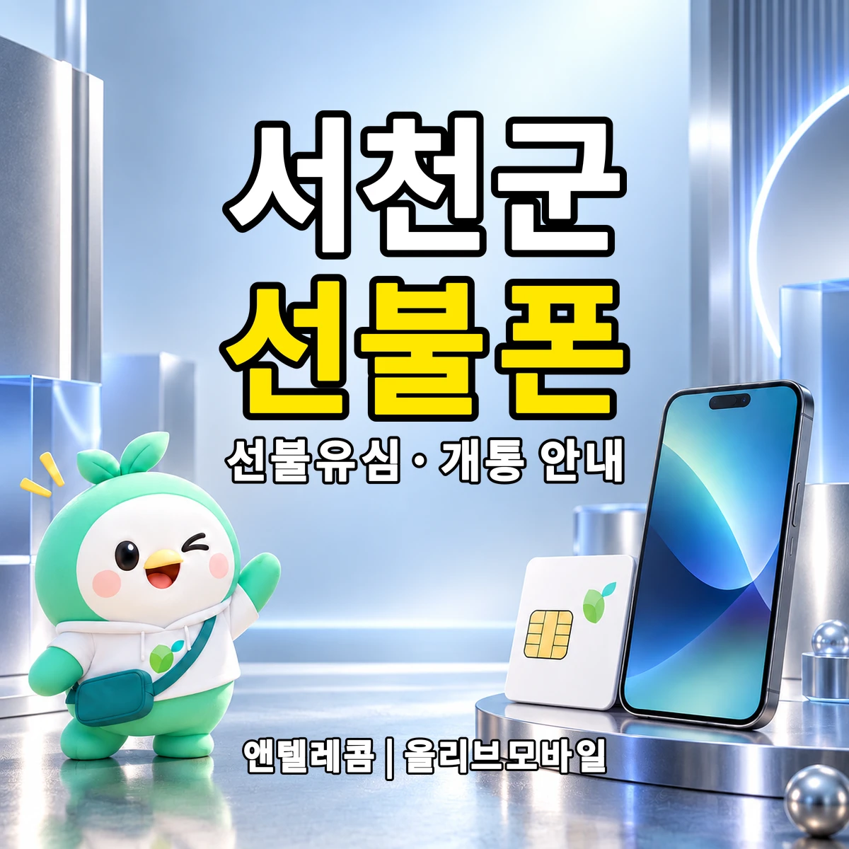 충청남도 서천군 선불폰·선불유심 개통 안내 이미지