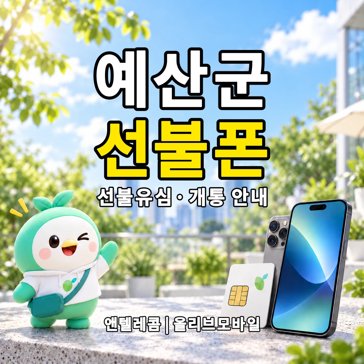 충청남도 예산군 선불폰·선불유심 개통 안내 이미지