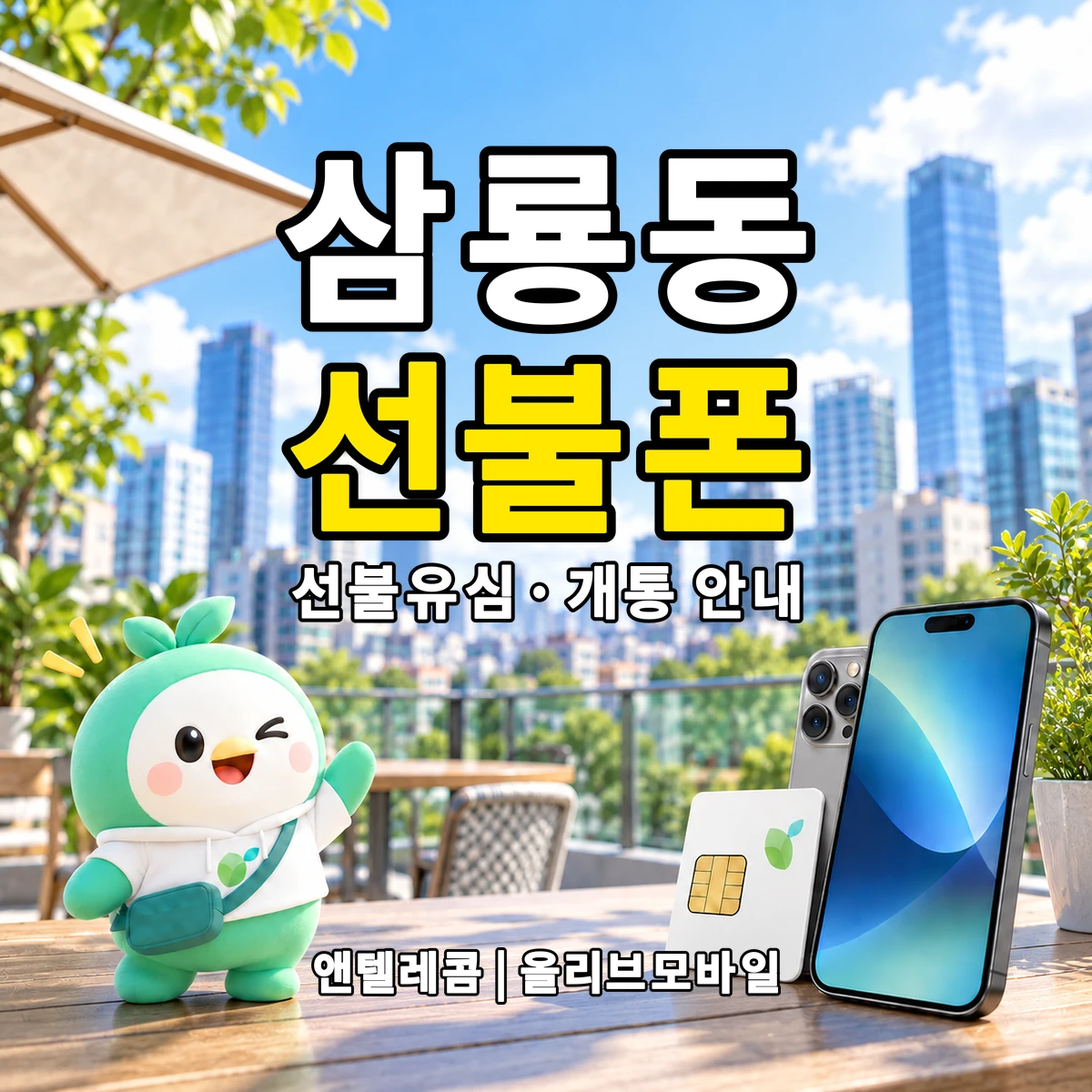 충청남도 천안시 동남구 삼룡동 선불폰·선불유심 개통 안내 이미지