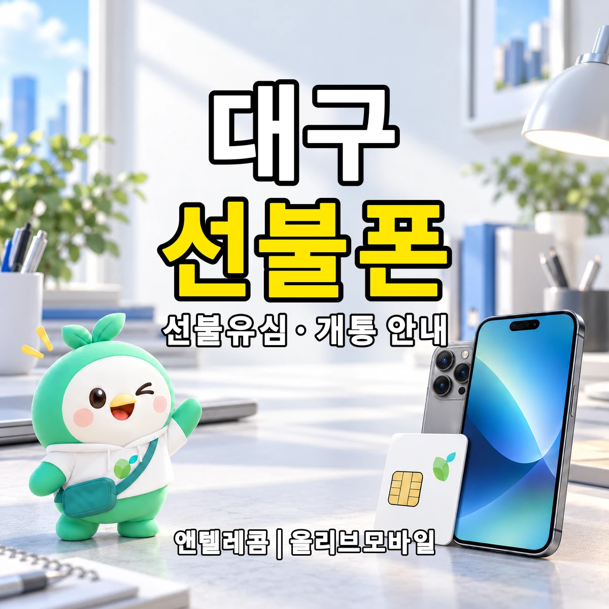 대구광역시 선불폰·선불유심 개통 안내 이미지