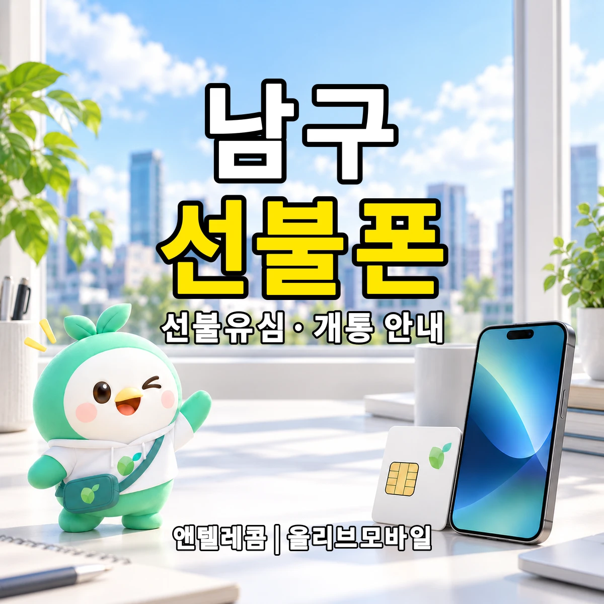 대구광역시 남구 선불폰·선불유심 개통 안내 이미지