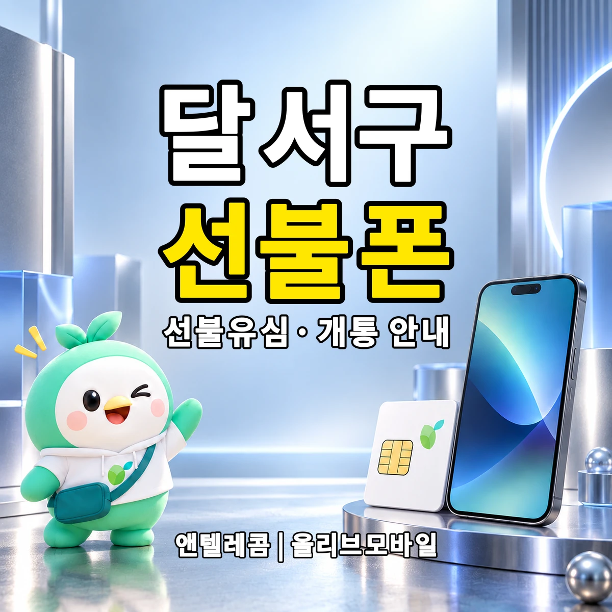 대구광역시 달서구 선불폰·선불유심 개통 안내 이미지