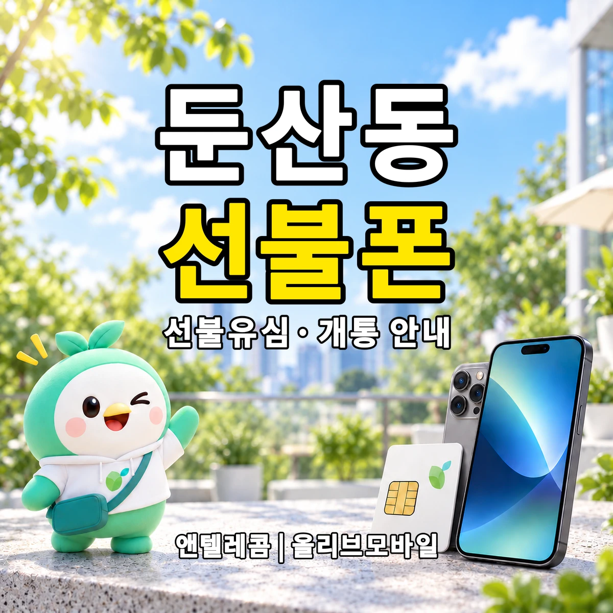 대구광역시 동구 둔산동 선불폰·선불유심 개통 안내 이미지