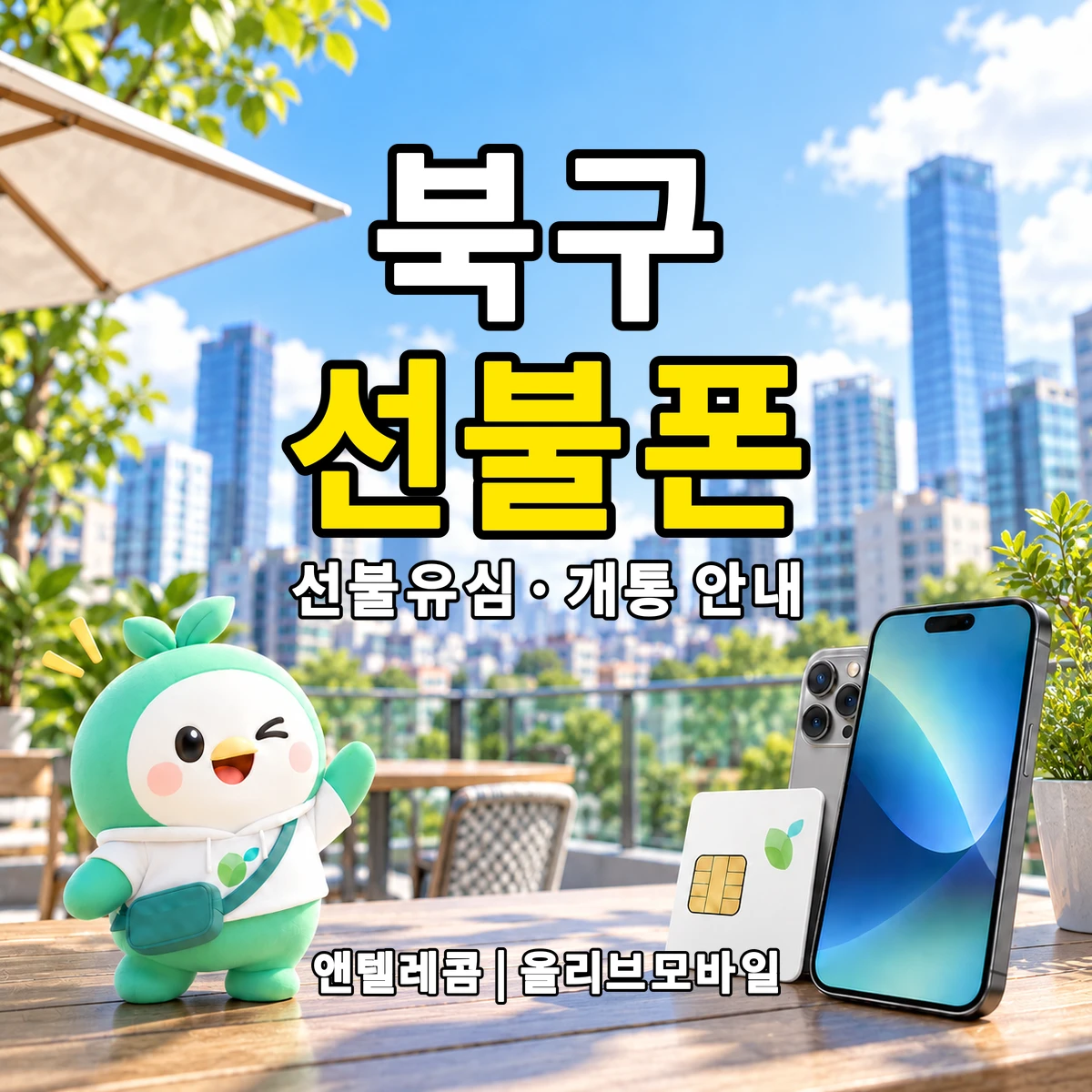 대구광역시 북구 선불폰·선불유심 개통 안내 이미지