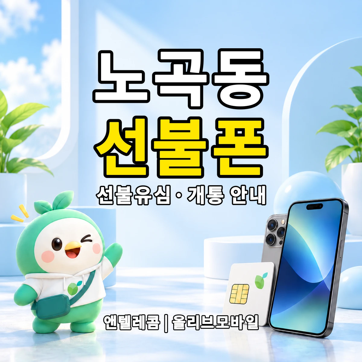 대구광역시 북구 노곡동 선불폰·선불유심 개통 안내 이미지