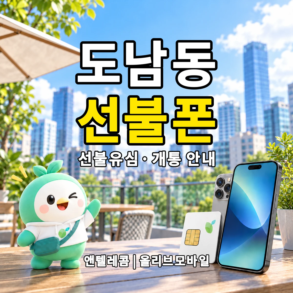대구광역시 북구 도남동 선불폰·선불유심 개통 안내 이미지