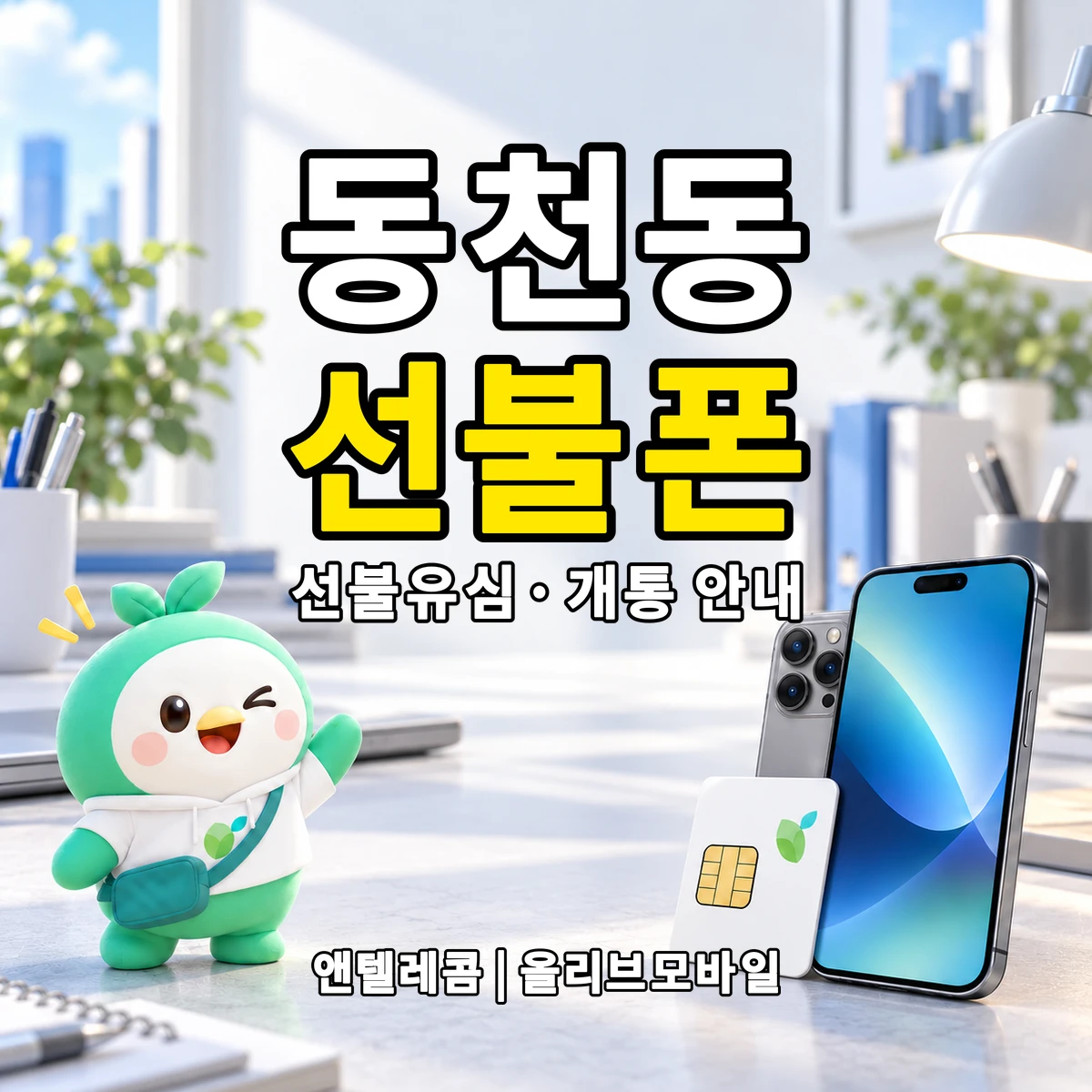 대구광역시 북구 동천동 선불폰·선불유심 개통 안내 이미지