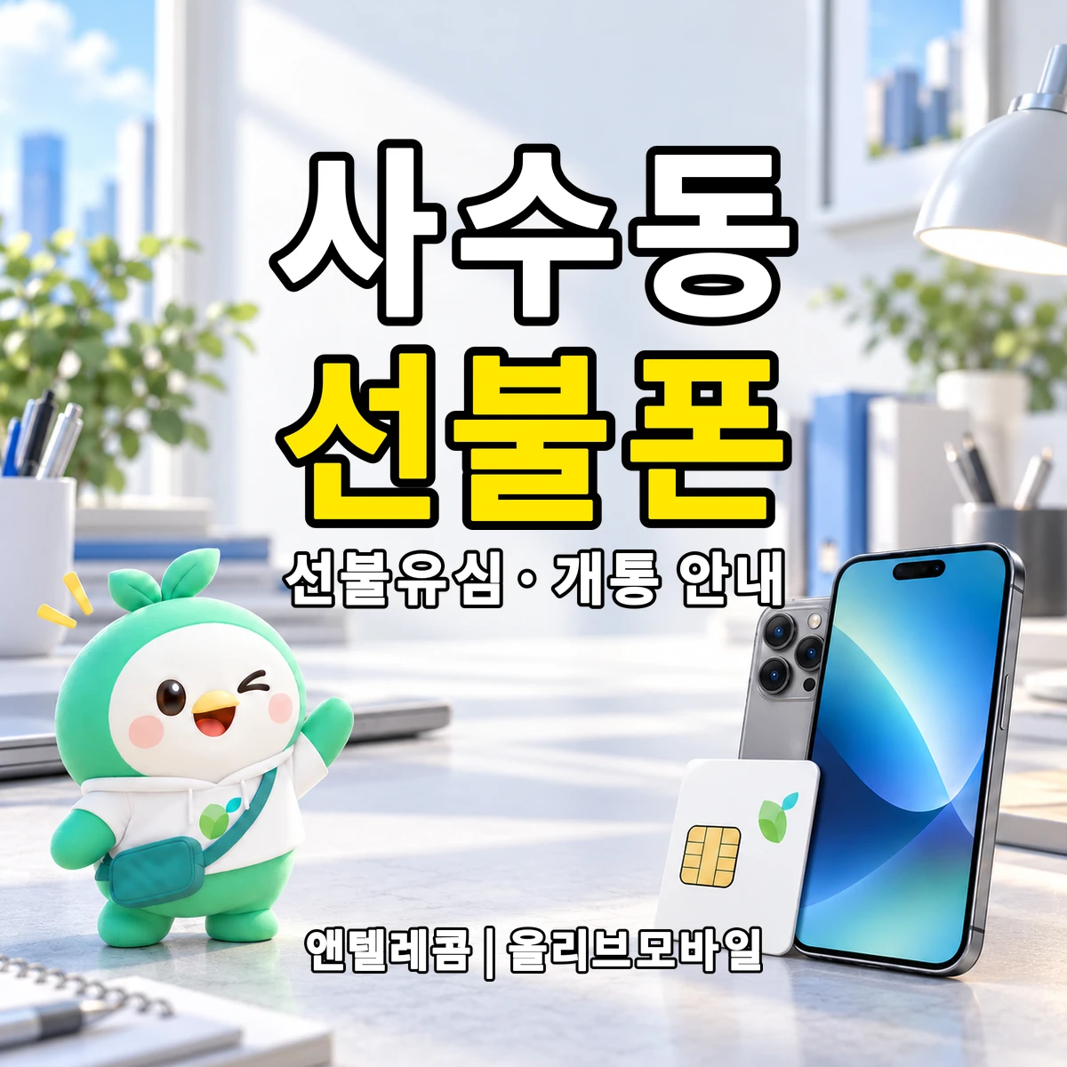 대구광역시 북구 사수동 선불폰·선불유심 개통 안내 이미지