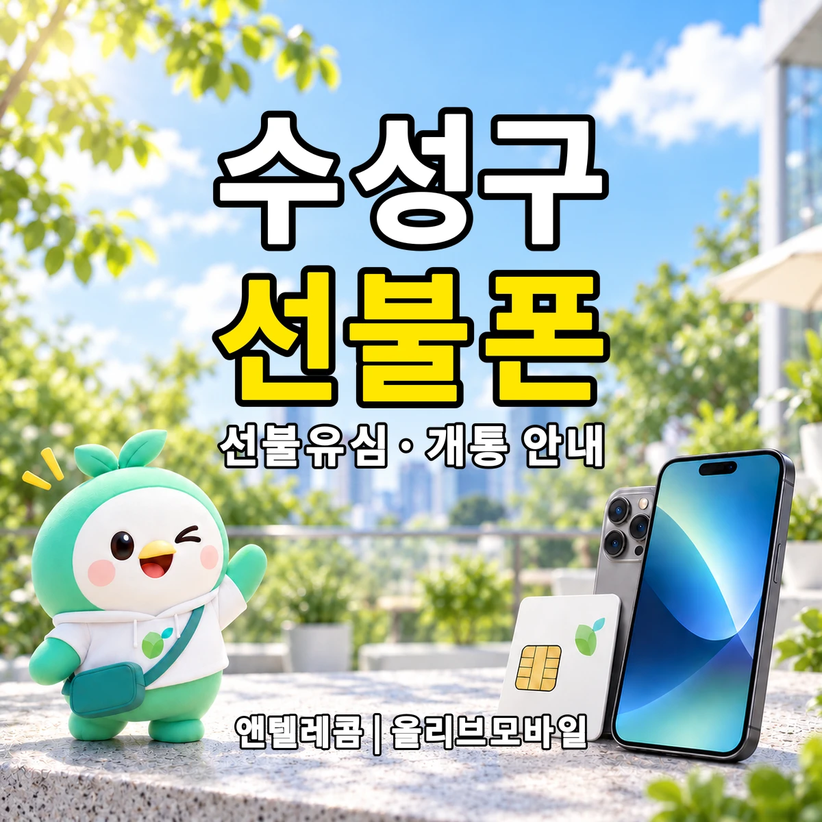 대구광역시 수성구 선불폰·선불유심 개통 안내 이미지