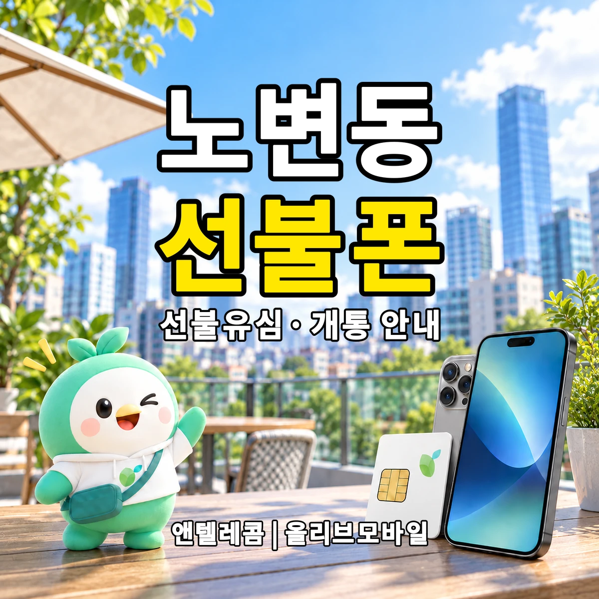 대구광역시 수성구 노변동 선불폰·선불유심 개통 안내 이미지