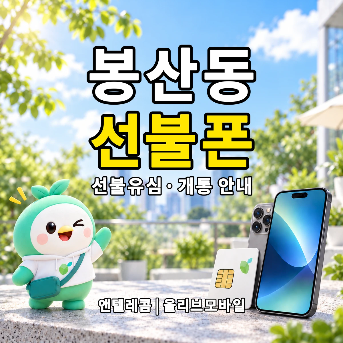 대구광역시 중구 봉산동 선불폰·선불유심 개통 안내 이미지