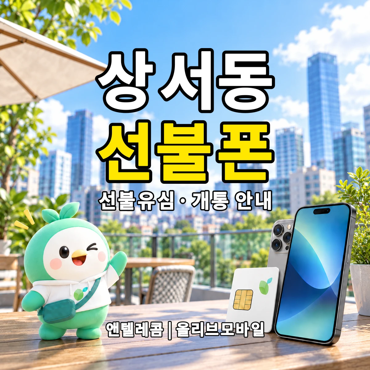 대구광역시 중구 상서동 선불폰·선불유심 개통 안내 이미지