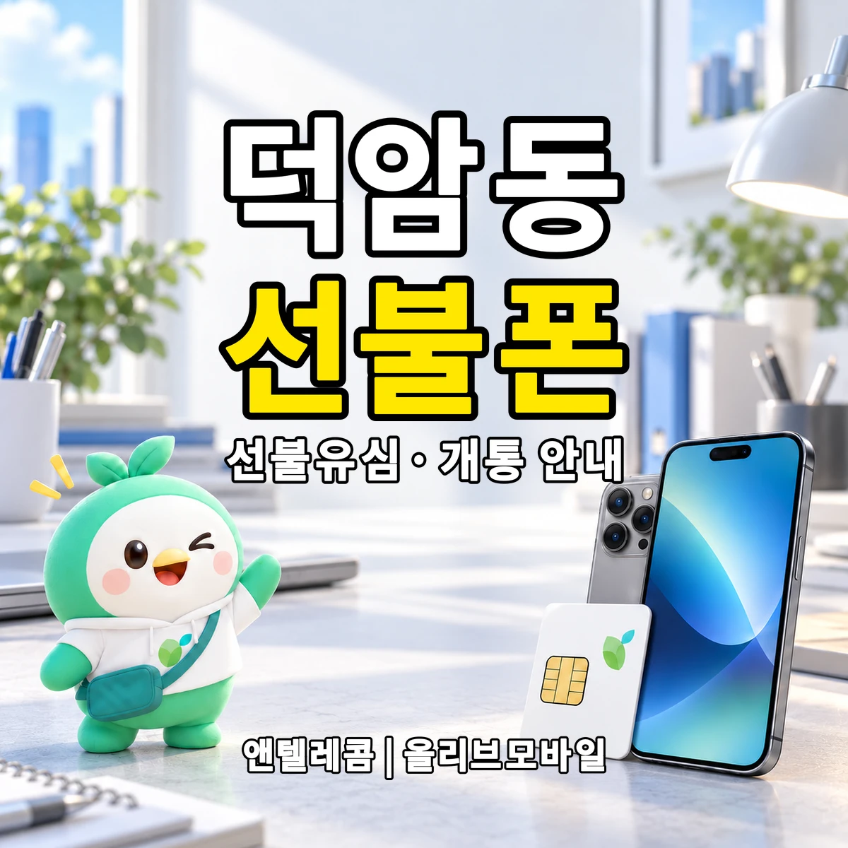 대전광역시 대덕구 덕암동 선불폰·선불유심 개통 안내 이미지