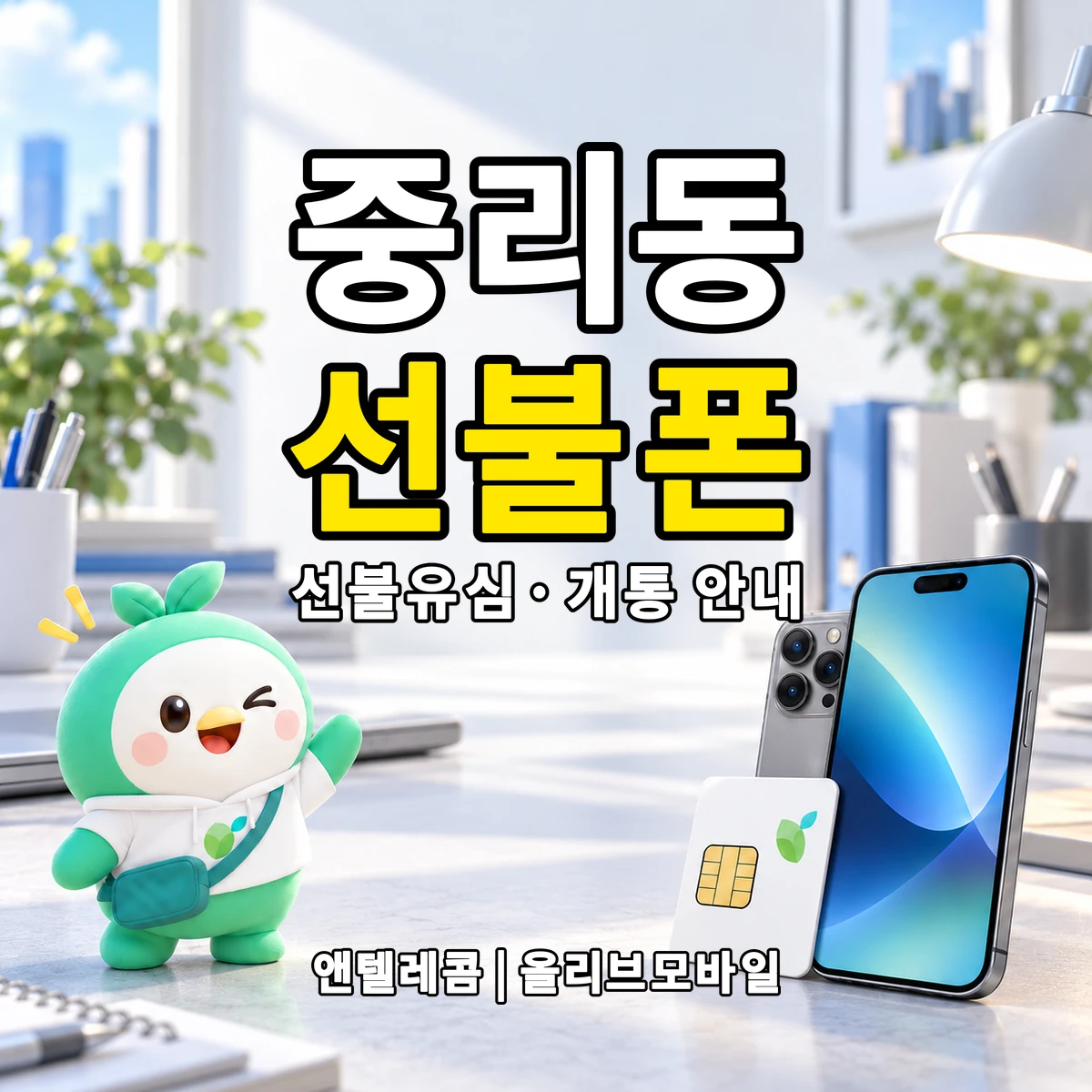대전광역시 대덕구 중리동 선불폰·선불유심 개통 안내 이미지