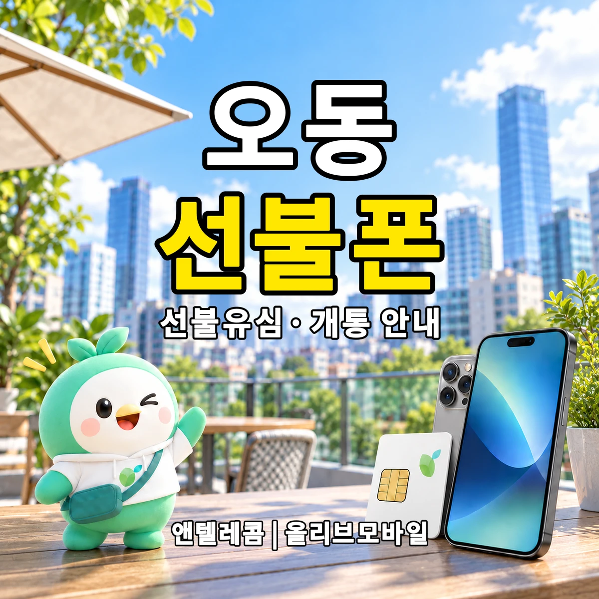 대전광역시 동구 오동 선불폰·선불유심 개통 안내 이미지