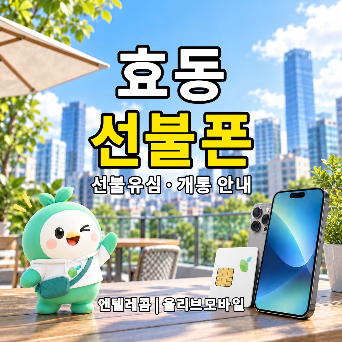 대전광역시 동구 효동 선불폰·선불유심 개통 안내 이미지