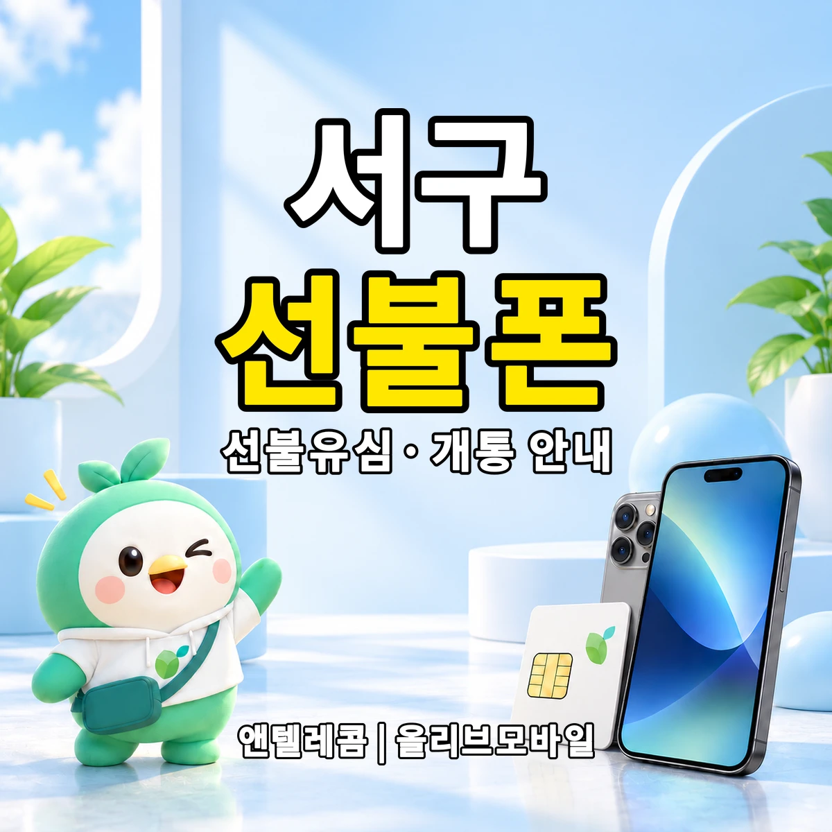 대전광역시 서구 선불폰·선불유심 개통 안내 이미지