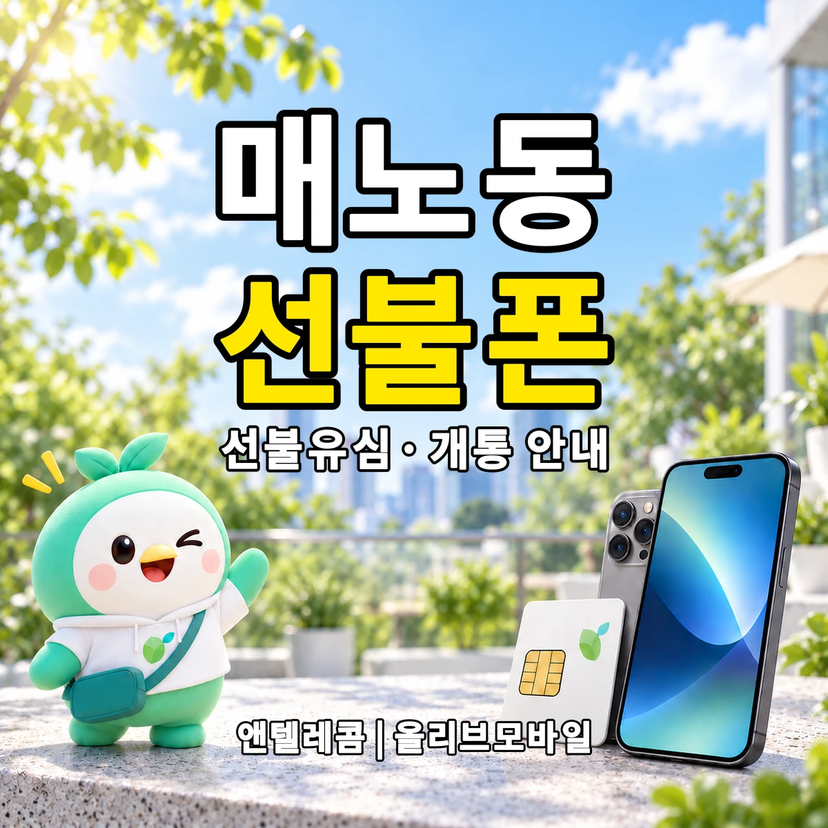 대전광역시 서구 매노동 선불폰·선불유심 개통 안내 이미지