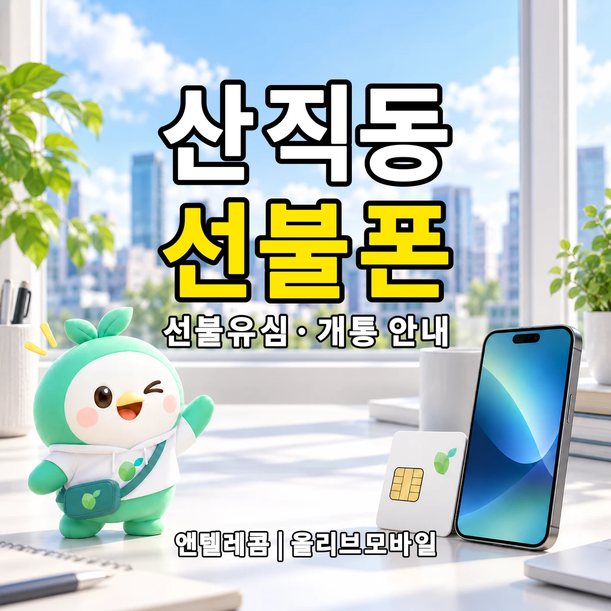 대전광역시 서구 산직동 선불폰·선불유심 개통 안내 이미지