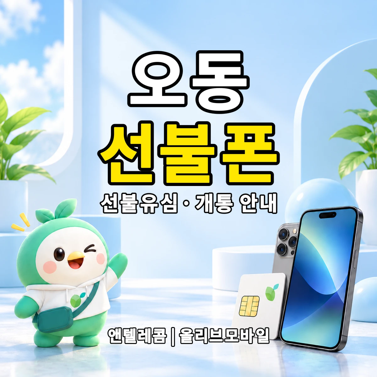 대전광역시 서구 오동 선불폰·선불유심 개통 안내 이미지